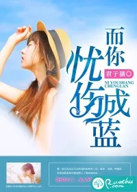 《而你忧伤成蓝》小说封面