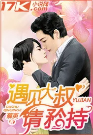《遇见大叔请矜持》小说封面