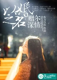 《以婚之名,赠尔深情》小说封面