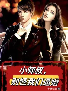 《小师叔，别怪我们逼婚》小说封面