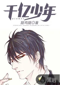 《千亿少年》小说封面