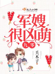 《九零军嫂很凶萌》小说封面