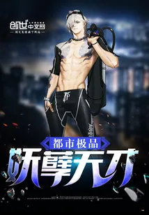 《都市极品妖孽天才》小说封面