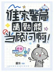 《谁家警局请骷髅当顾问啊!》小说封面