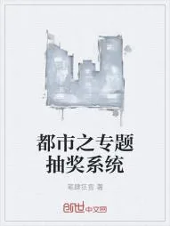 《都市之专题抽奖系统》小说封面