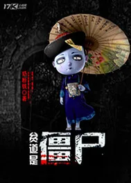 《贫道是僵尸》小说封面