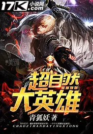 《超自然大英雄》小说封面