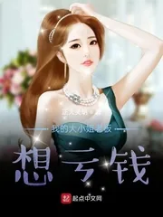 《我的大小姐老板想亏钱》小说封面