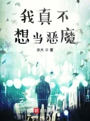 《我真不想当恶魔》小说封面