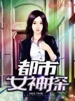 《都市女神探》小说封面