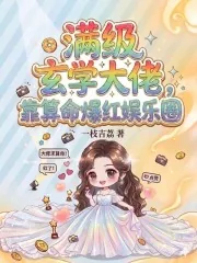 《满级玄学大佬，靠算命爆红娱乐圈》小说封面
