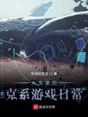 《大文豪的克系游戏日常》小说封面