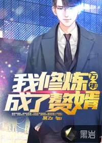 《我，修炼万年成了赘婿》小说封面