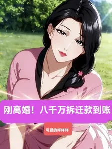《刚离婚！八千万拆迁款到账！！！》小说封面