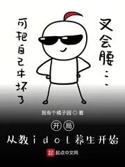 《开局从教idol养生开始》小说封面