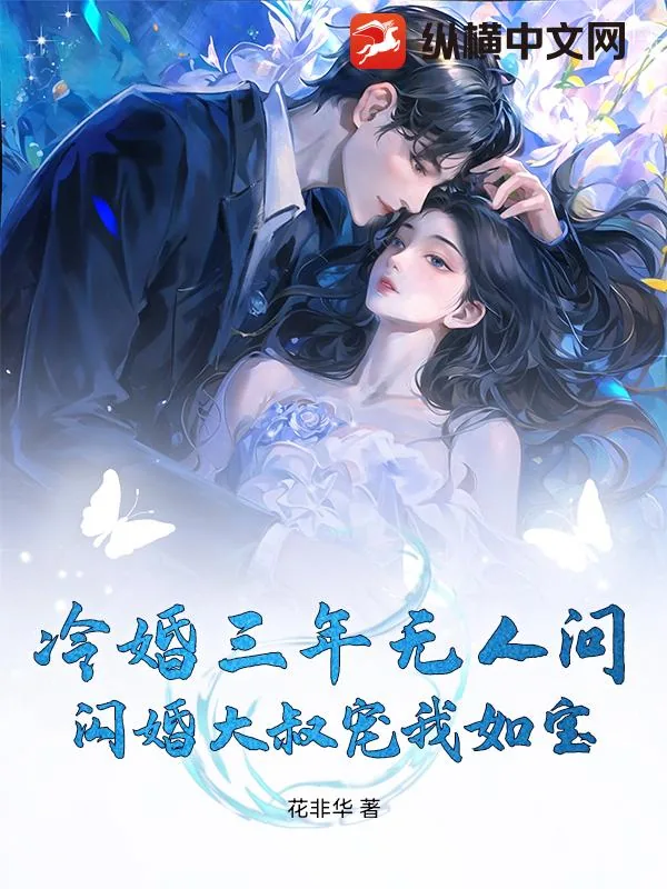 《冷婚三年无人问，闪婚大叔宠我如宝》小说封面