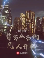 《首富从签约凡人开始》小说封面