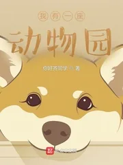 《我有一座动物园》小说封面