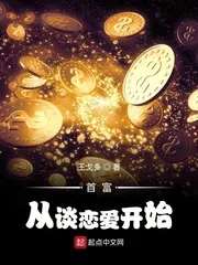 《首富从谈恋爱开始》小说封面