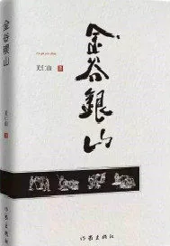 《金谷银山》小说封面