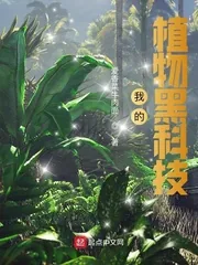 《我的植物黑科技》小说封面