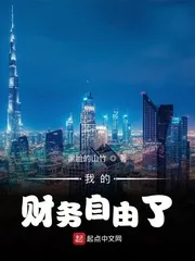 《我的财务自由了》小说封面