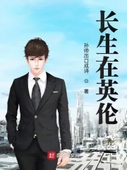 《长生在英伦》小说封面