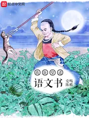 《我能穿进语文书》小说封面