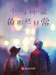 《不当神豪的那些日常》小说封面