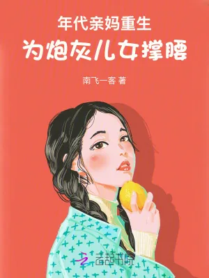 《年代亲妈重生，为炮灰儿女撑腰！》小说封面