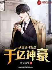 《从签到开始当千亿神豪》小说封面