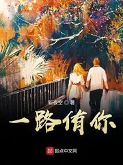 《一路侑你》小说封面