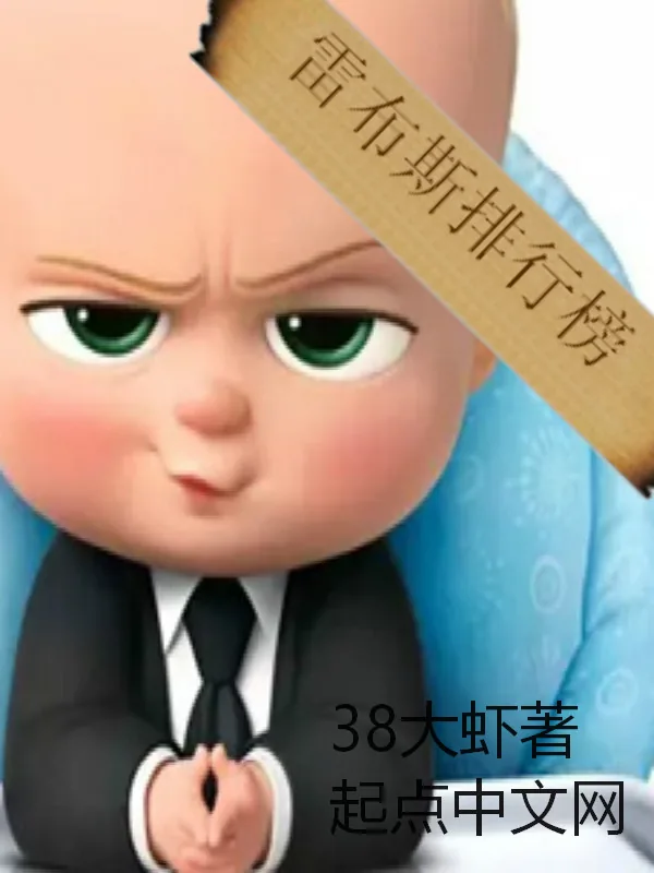 《最强榜单》小说封面