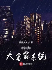 《都市大富翁系统》小说封面