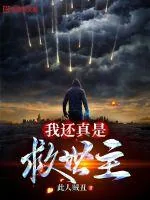 《我还真是救世主》小说封面