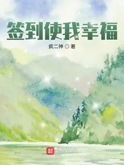 《签到使我幸福》小说封面