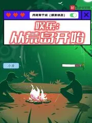 《娱乐：从荒岛开始》小说封面