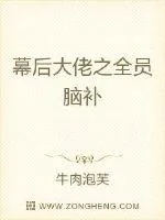 《幕后大佬之全员脑补》小说封面