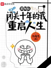 《闭关十年的我重启人生》小说封面