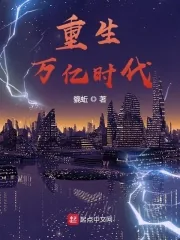 《重生万亿时代》小说封面