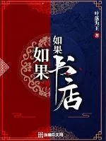 《如果如果书店》小说封面