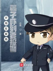 《开局反套路：骗子吓到要报警》小说封面