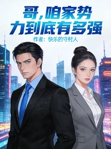 《哥，咱家势力到底有多强》小说封面