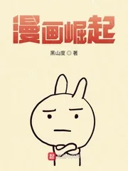 《漫画崛起》小说封面