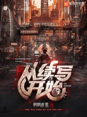 《文豪：从续写开始》小说封面