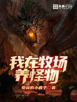 《我在牧场养怪物》小说封面