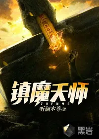 《镇魔天师》小说封面