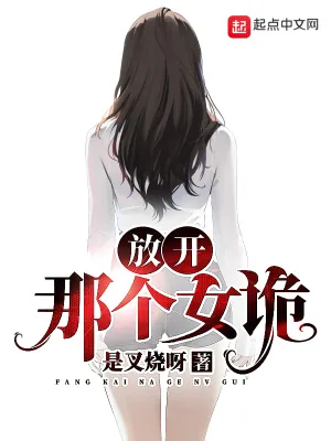 《放开那个女诡》小说封面