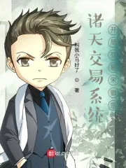 《诸天交易系统：开局交易宋徽宗》小说封面