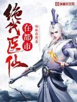 《绝代医仙在都市》小说封面